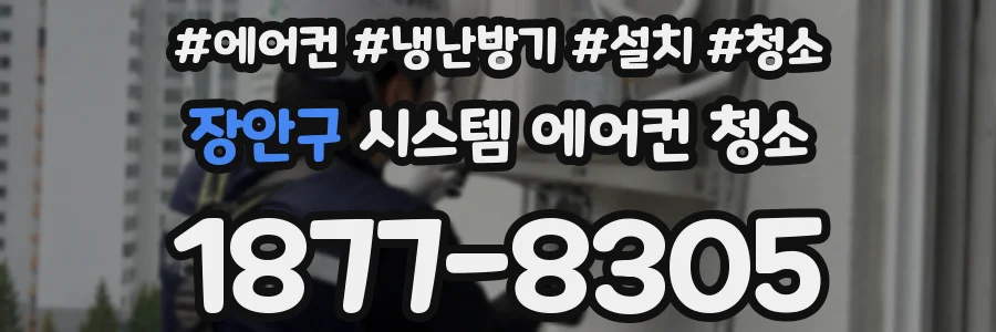 장안구 시스템 에어컨 청소