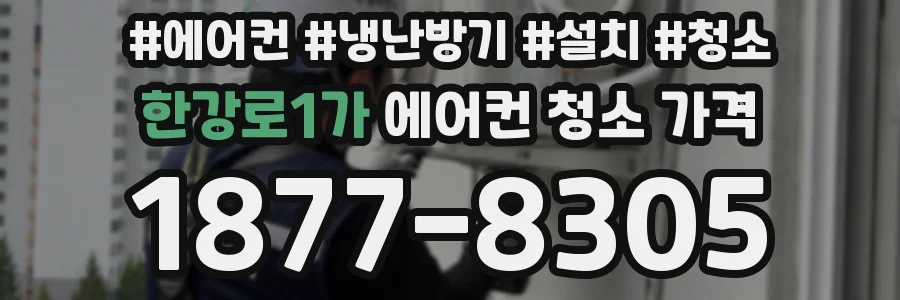 한강로1가 에어컨 청소 가격