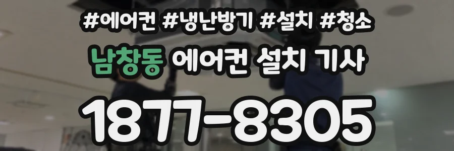 남창동 에어컨 설치 기사