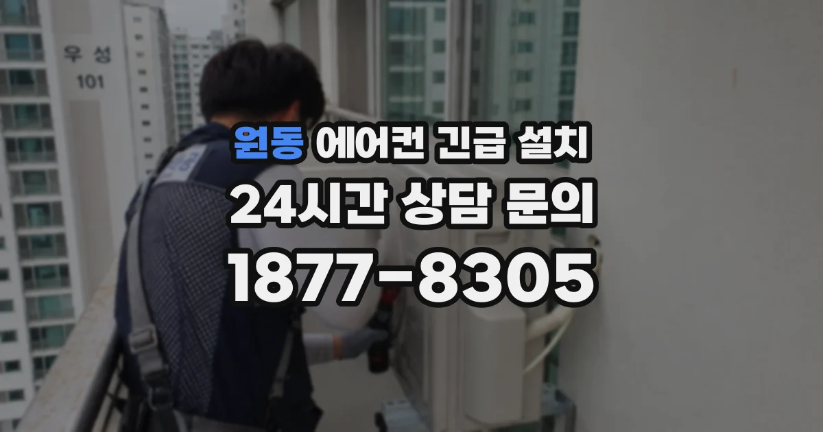 원동 에어컨 긴급 설치