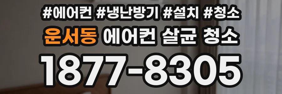 운서동 에어컨 살균 청소