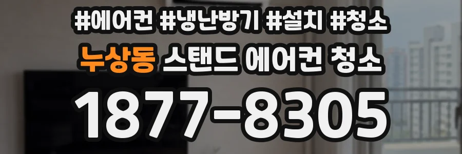 누상동 스탠드 에어컨 청소