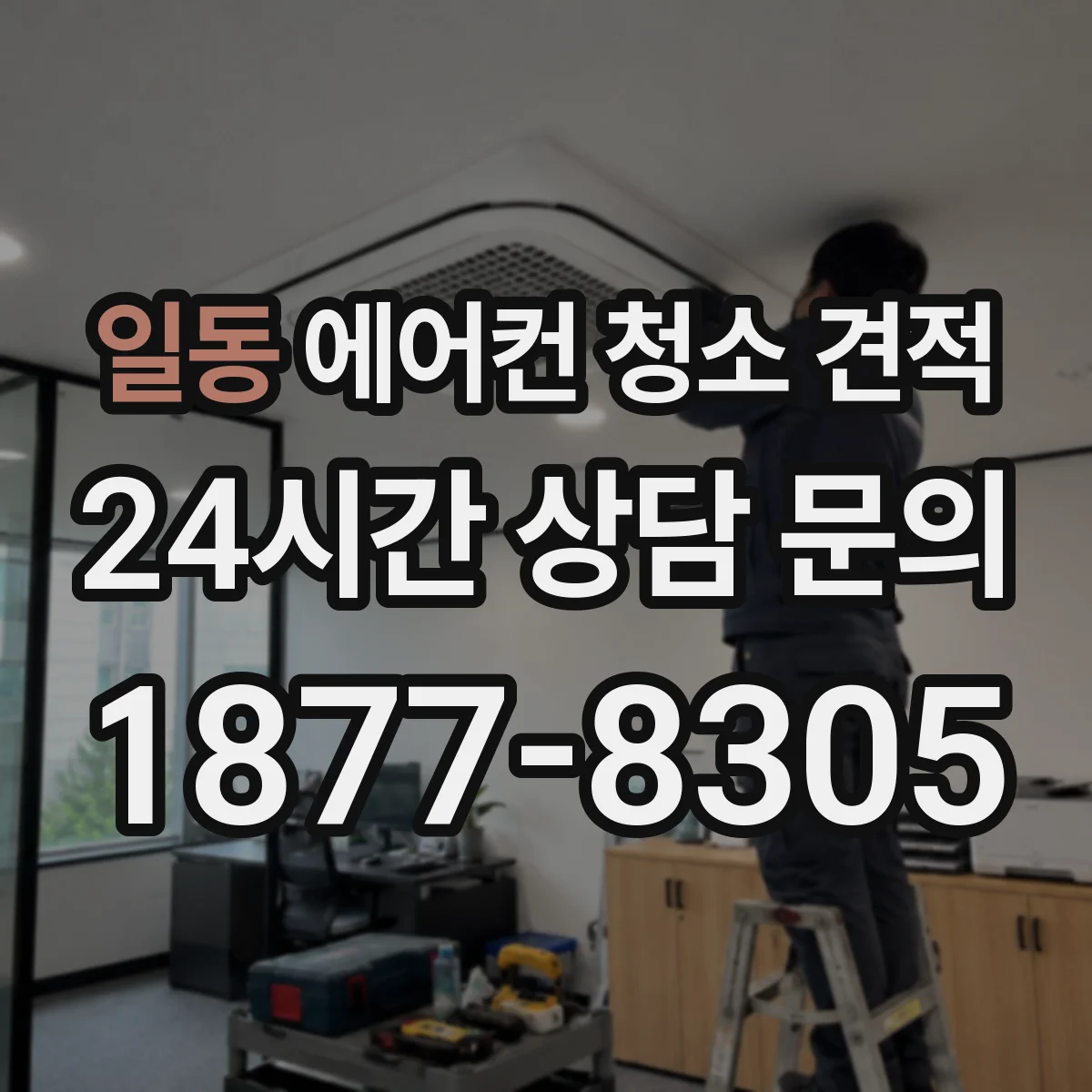 일동 에어컨 청소 견적