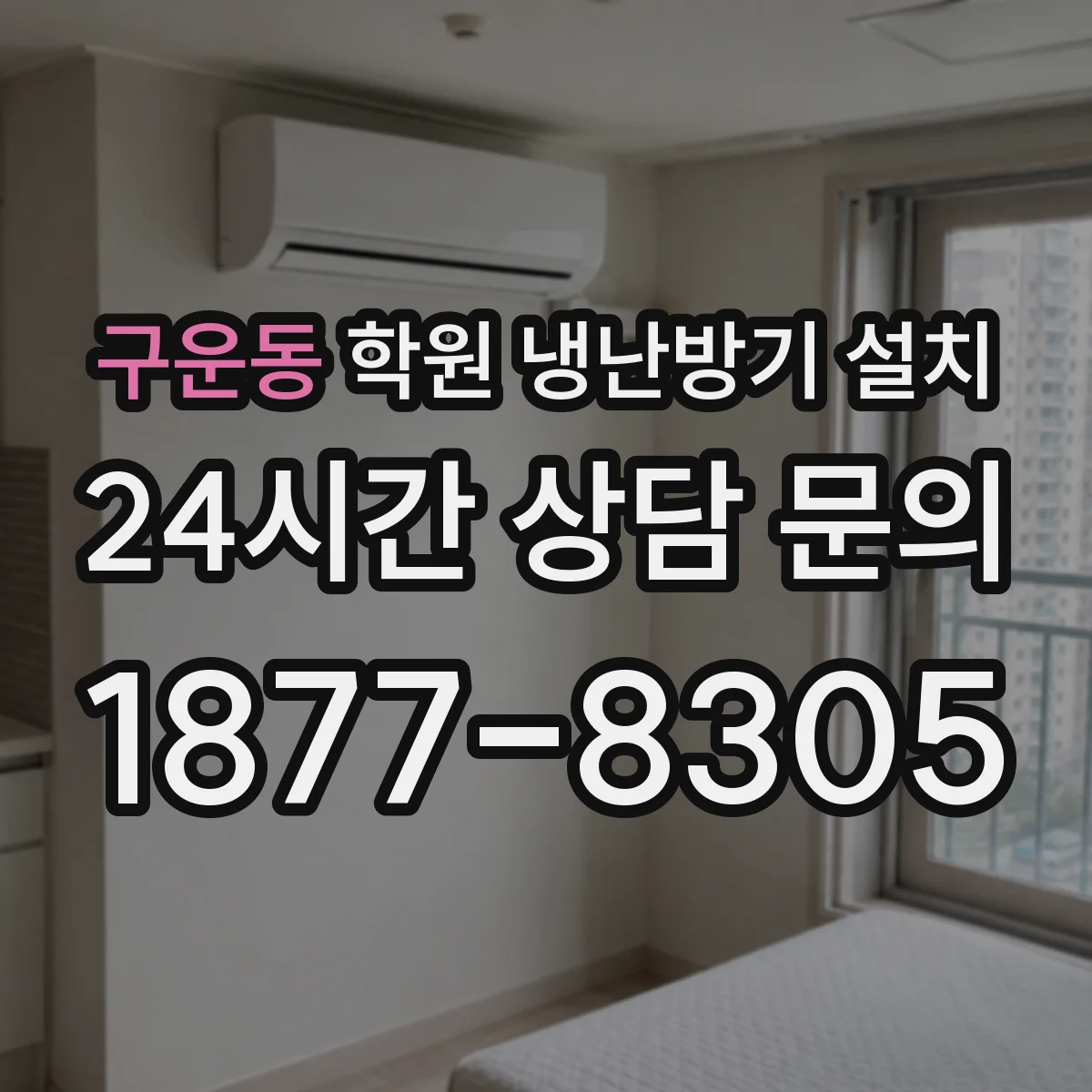구운동 학원 냉난방기 설치