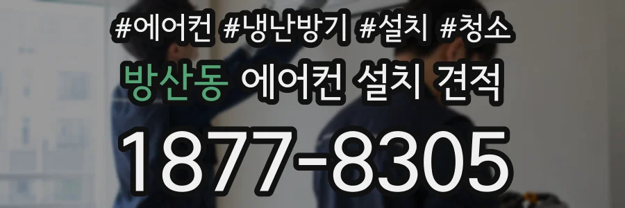 방산동 에어컨 설치 견적