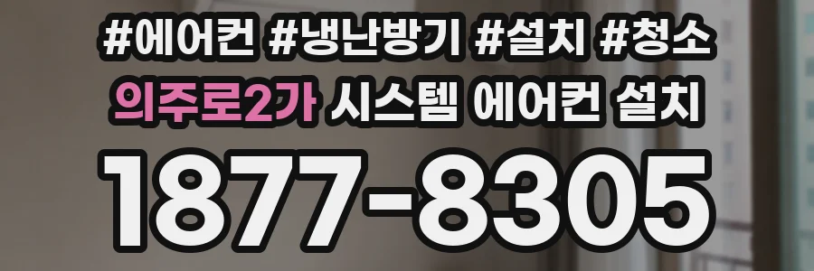 의주로2가 시스템 에어컨 설치