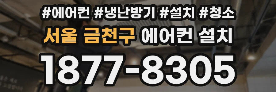 서울 금천구 에어컨 설치