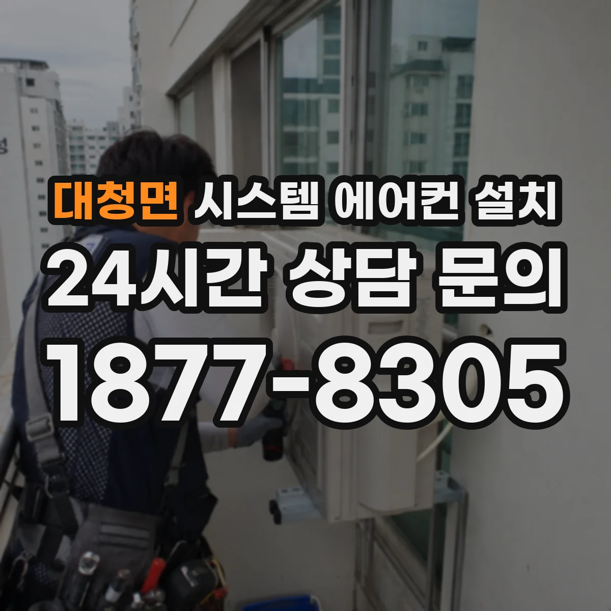 대청면 시스템 에어컨 설치
