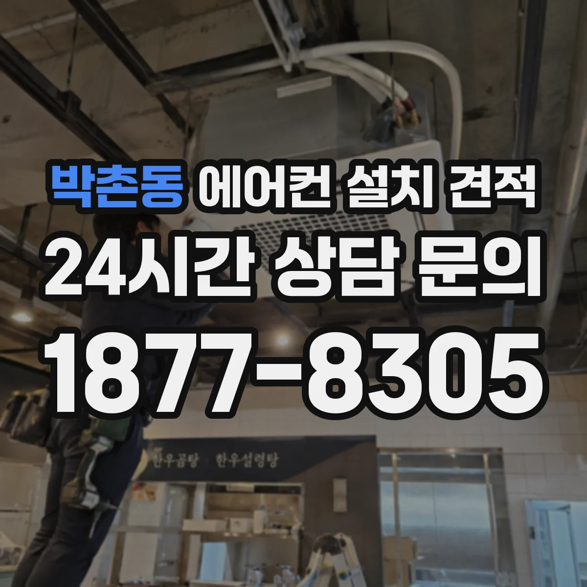 박촌동 에어컨 설치 견적