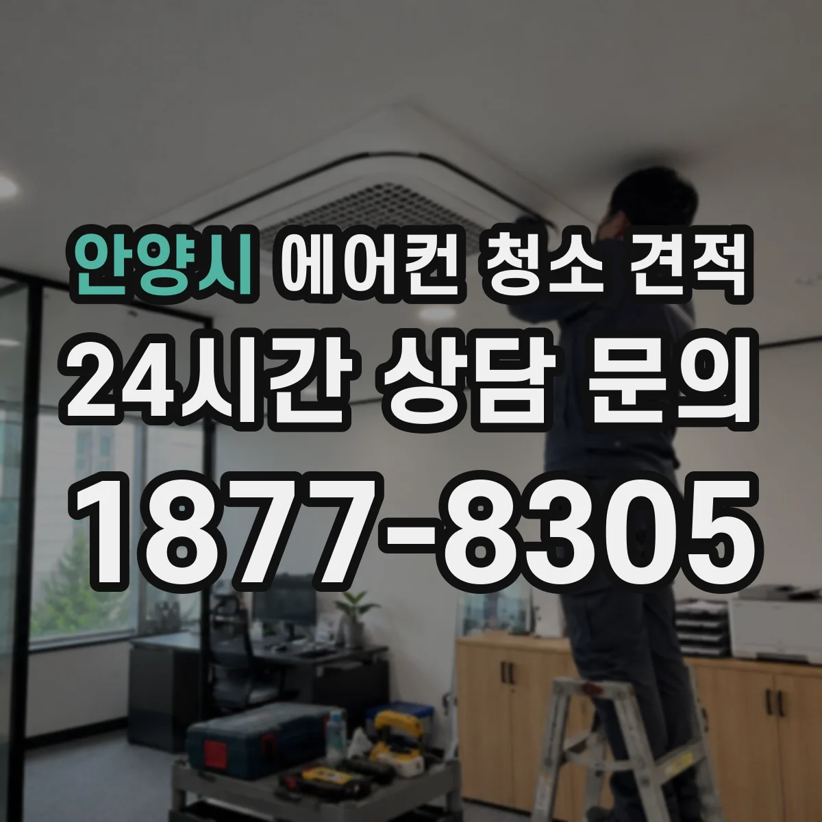 안양시 에어컨 청소 견적
