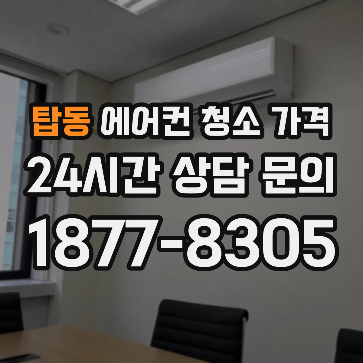 탑동 에어컨 청소 가격