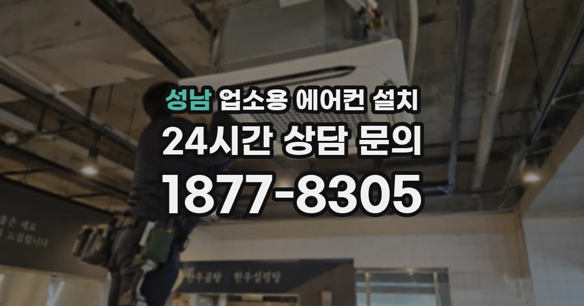 성남 업소용 에어컨 설치