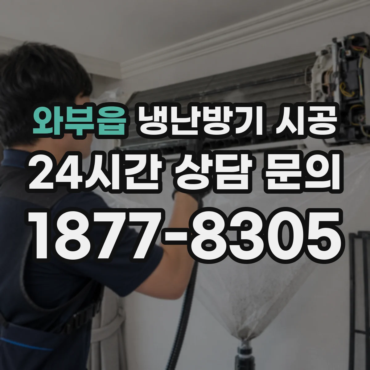 와부읍 냉난방기 시공