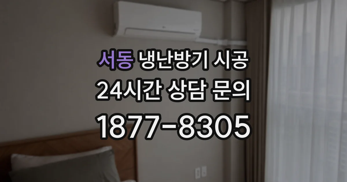 서동 냉난방기 시공