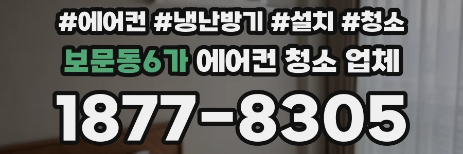 보문동6가 에어컨 청소 업체