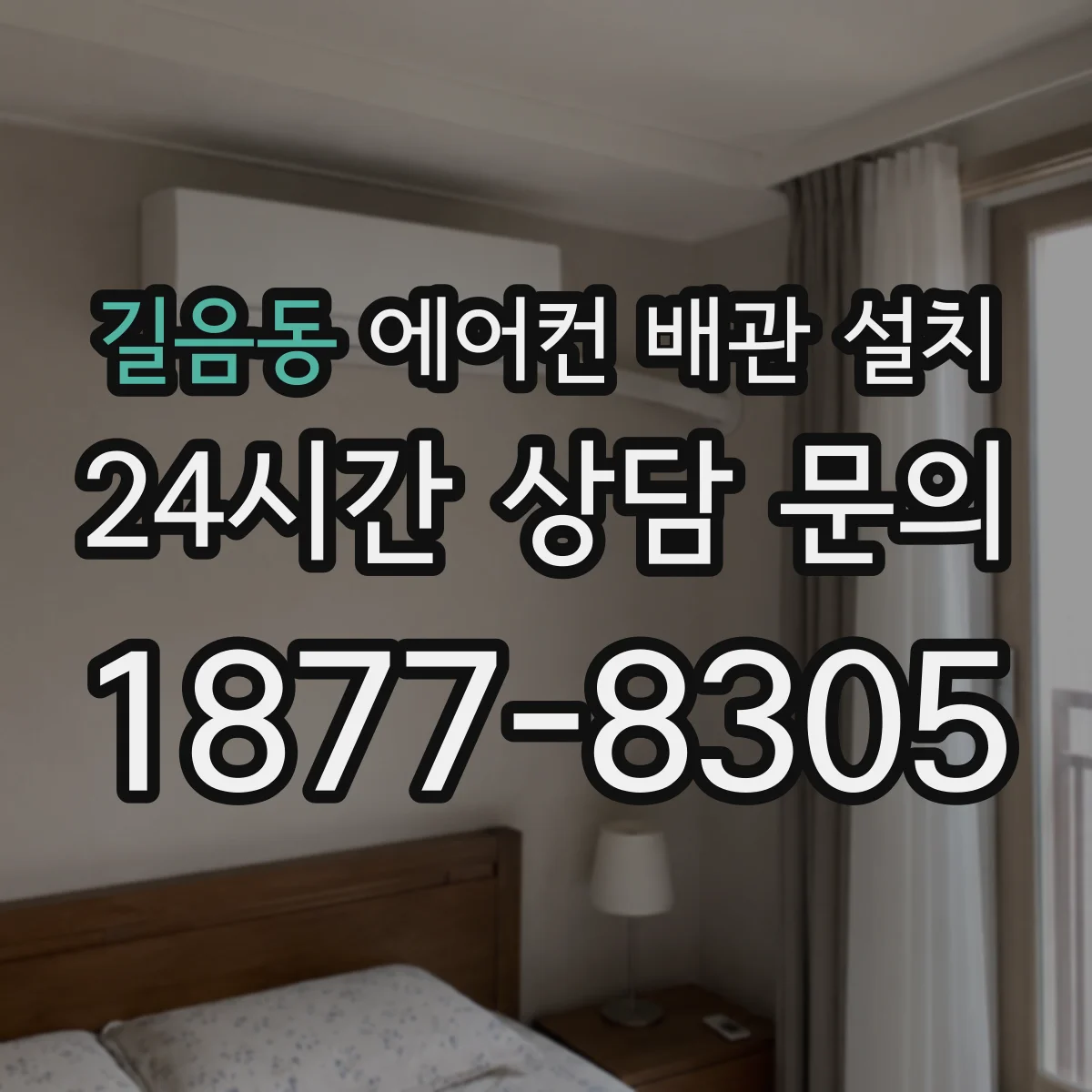 길음동 에어컨 배관 설치
