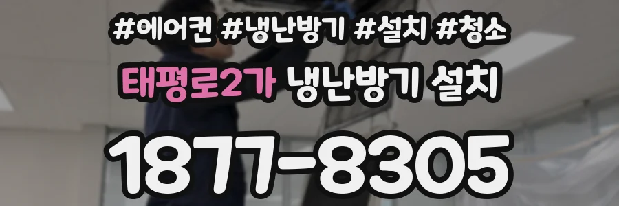 태평로2가 냉난방기 설치