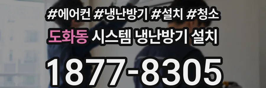 도화동 시스템 냉난방기 설치