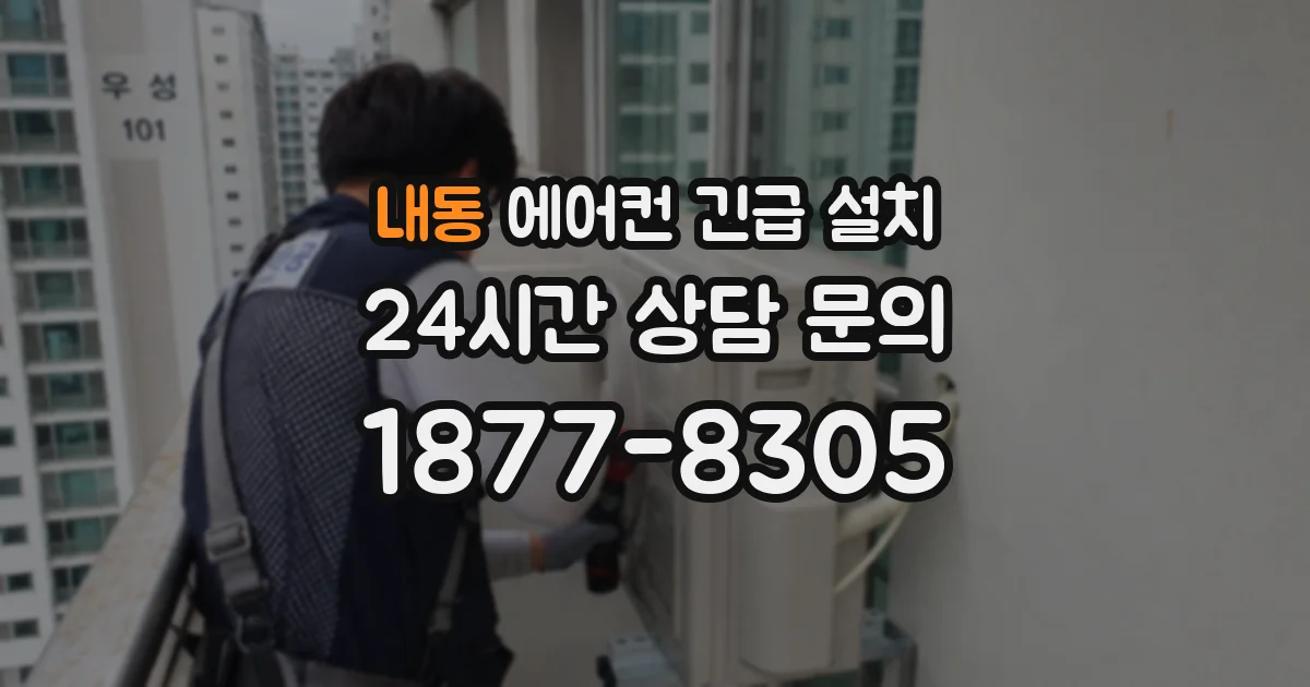 내동 에어컨 긴급 설치