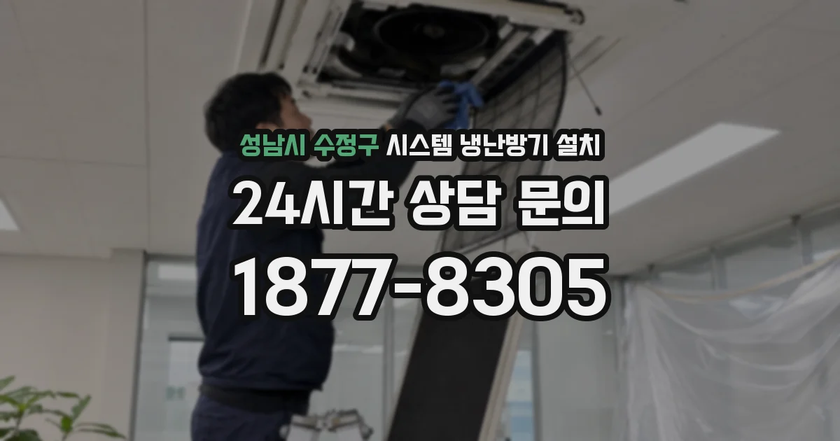 성남시 수정구 시스템 냉난방기 설치