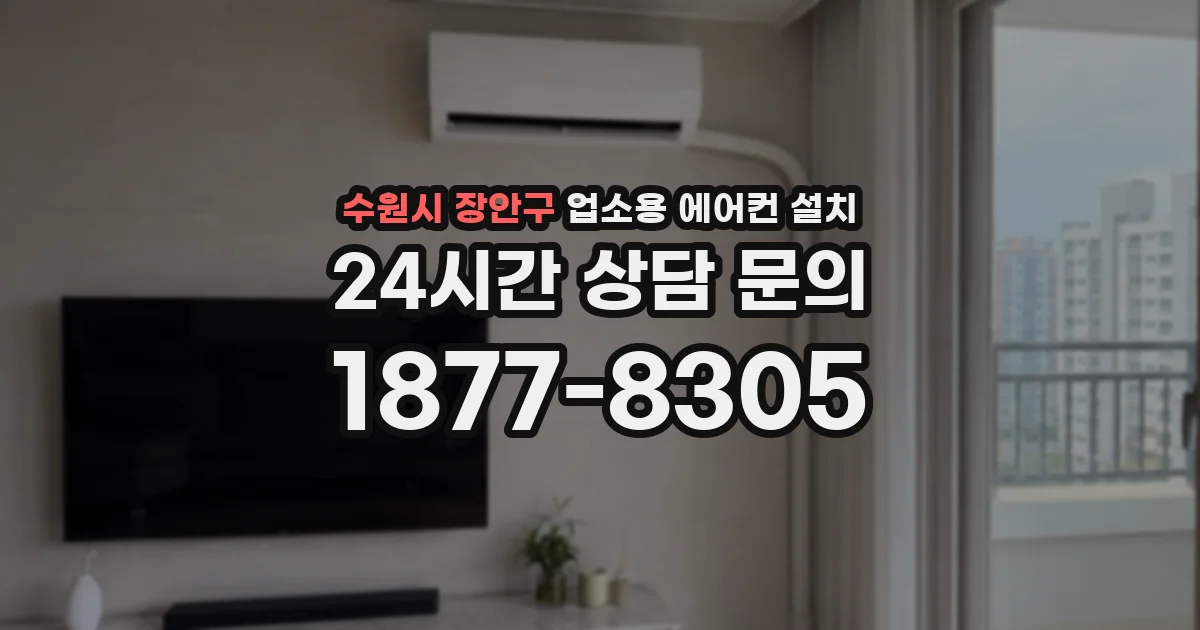수원시 장안구 업소용 에어컨 설치
