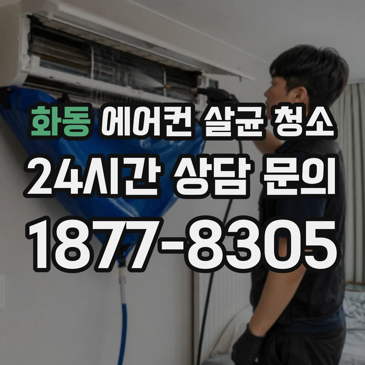 화동 에어컨 살균 청소