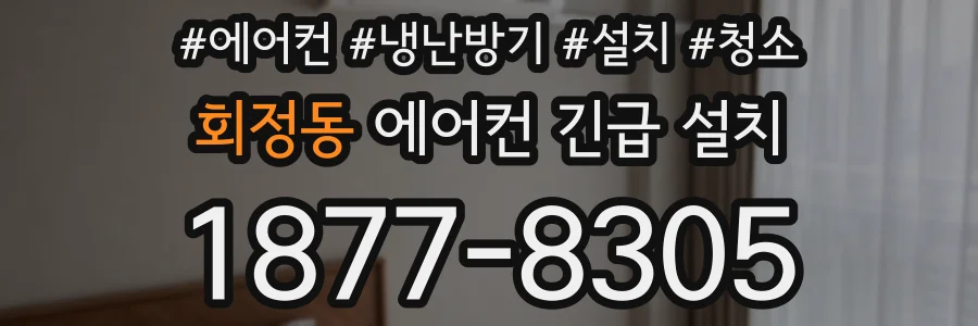 회정동 에어컨 긴급 설치