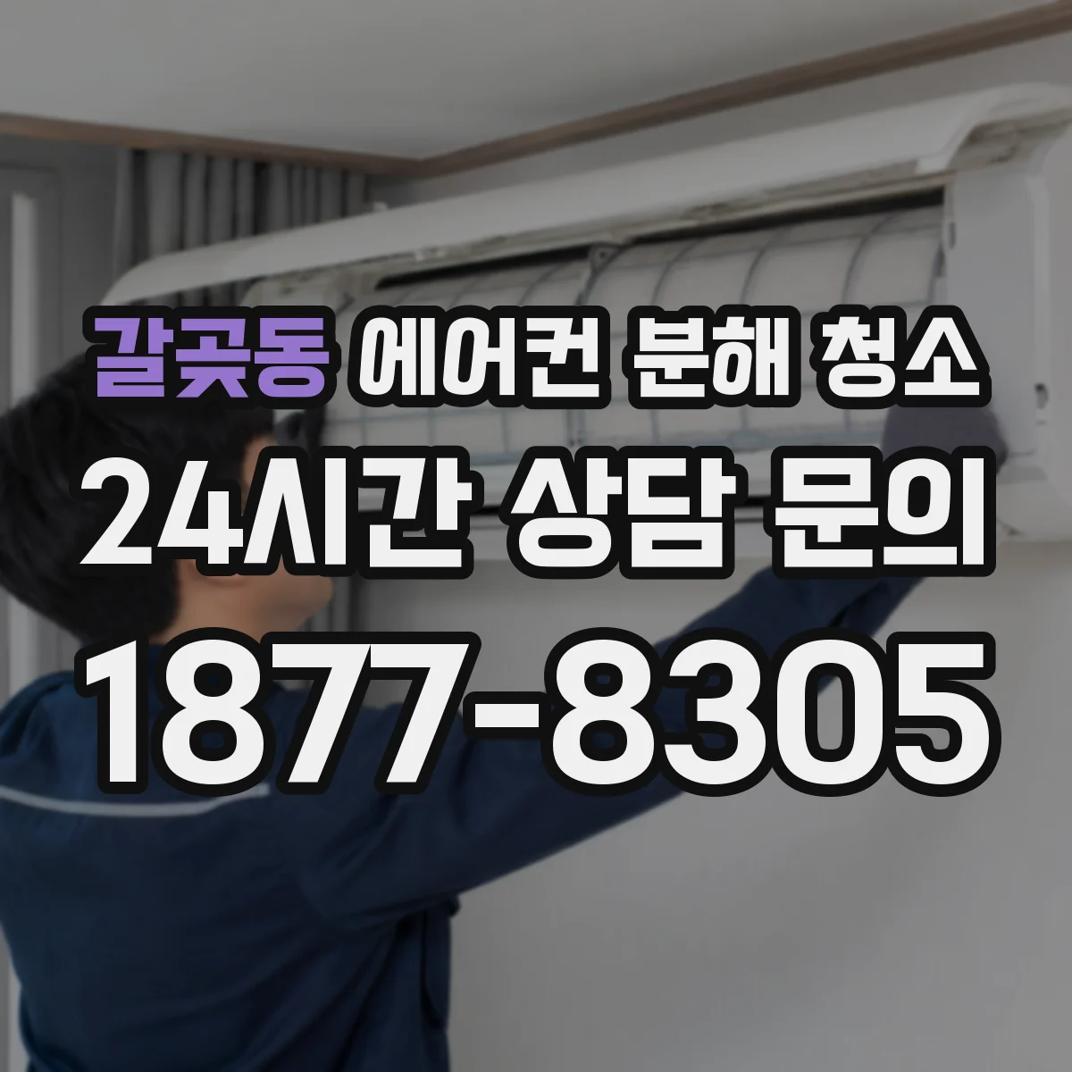 갈곶동 에어컨 분해 청소