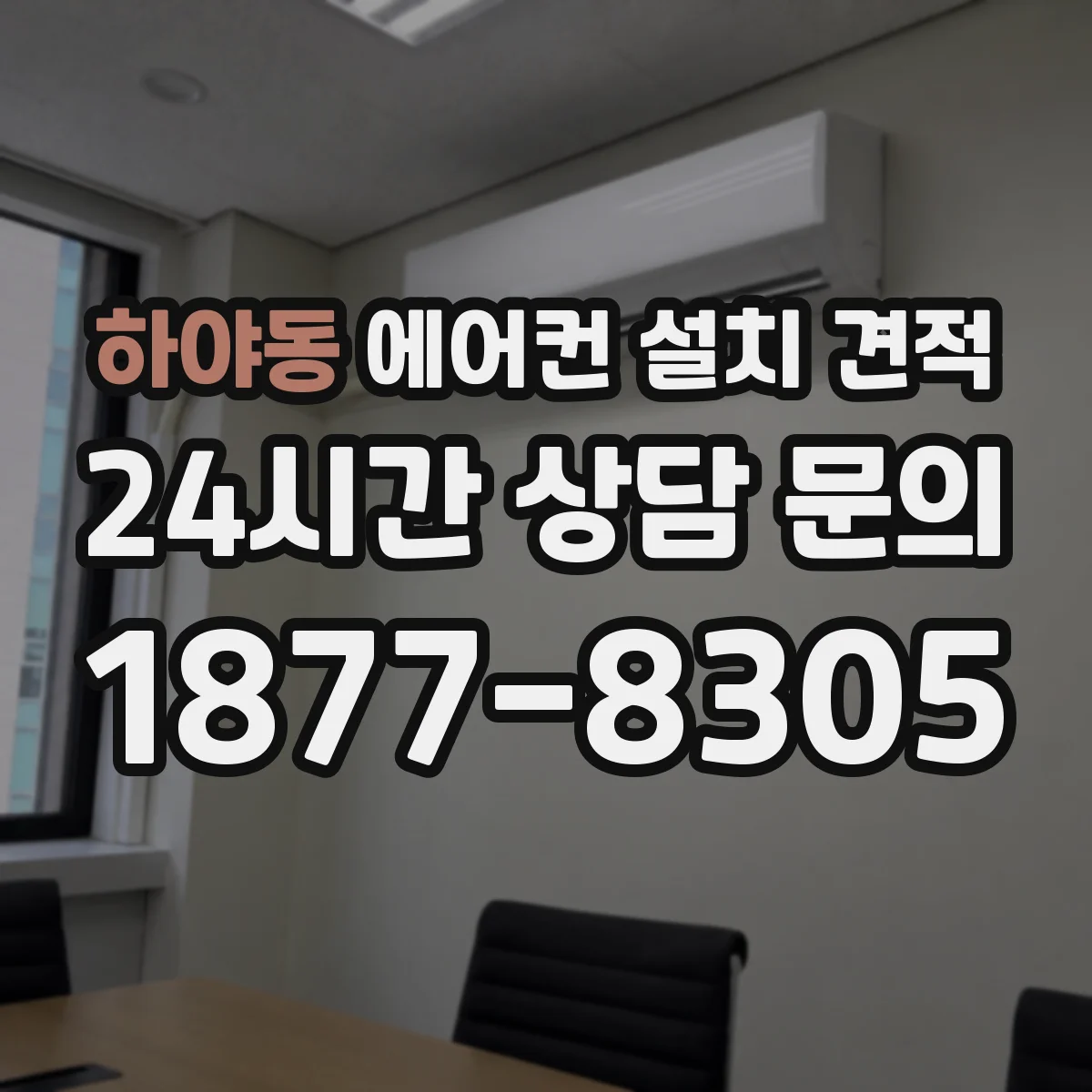 하야동 에어컨 설치 견적