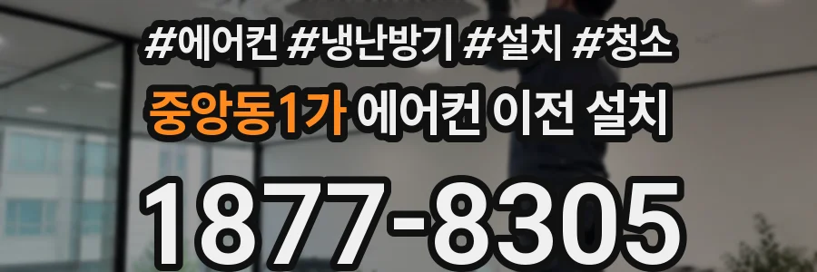 중앙동1가 에어컨 이전 설치