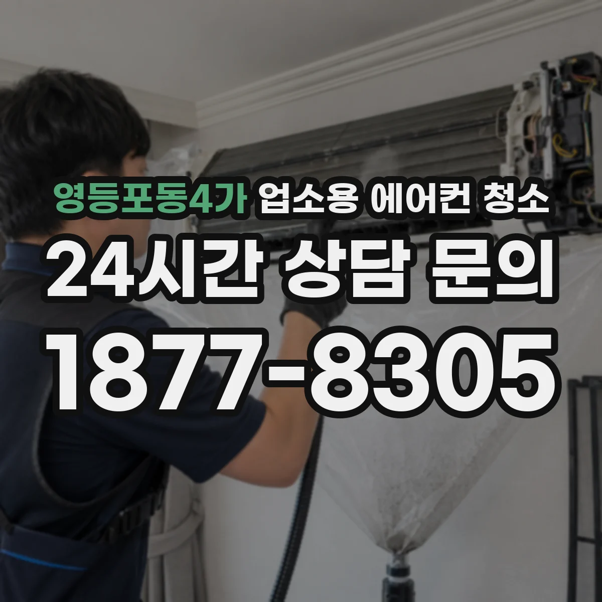 영등포동4가 업소용 에어컨 청소