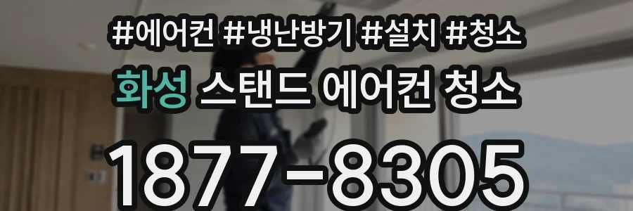 화성 스탠드 에어컨 청소