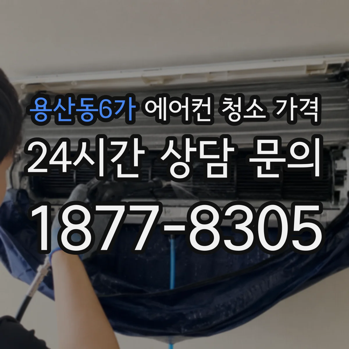 용산동6가 에어컨 청소 가격