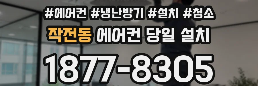 작전동 에어컨 당일 설치