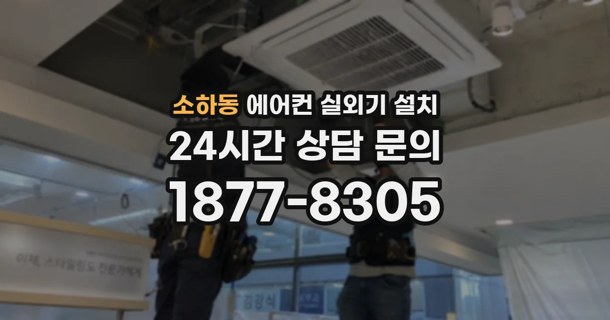 소하동 에어컨 실외기 설치