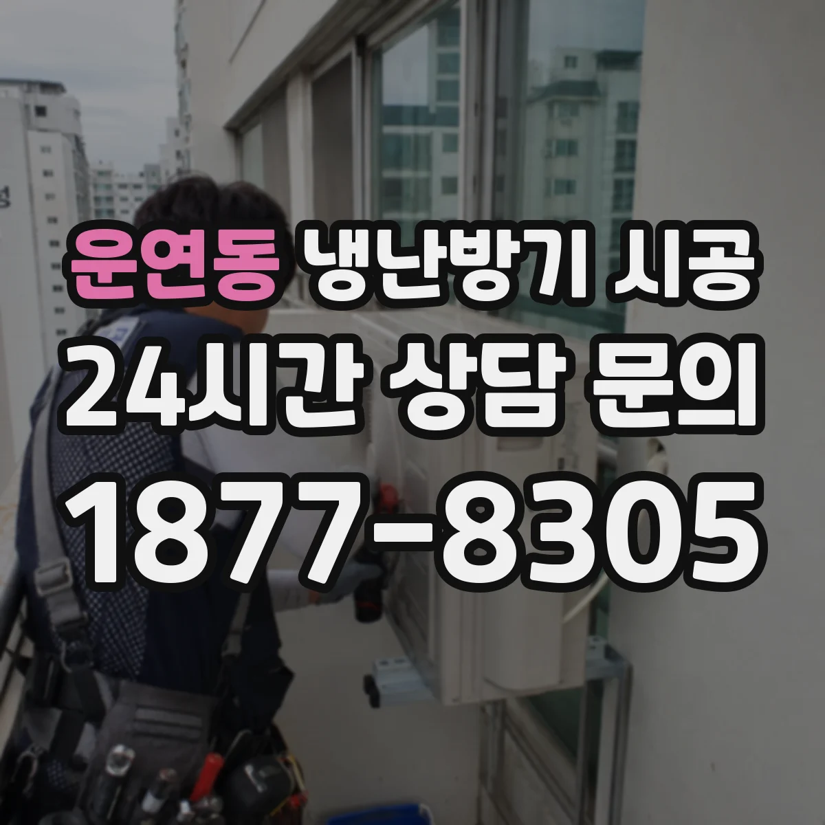 운연동 냉난방기 시공