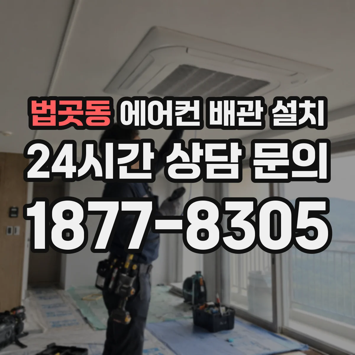 법곳동 에어컨 배관 설치