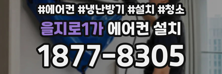 을지로1가 에어컨 설치