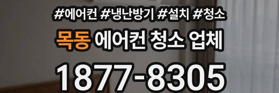 목동 에어컨 청소 업체