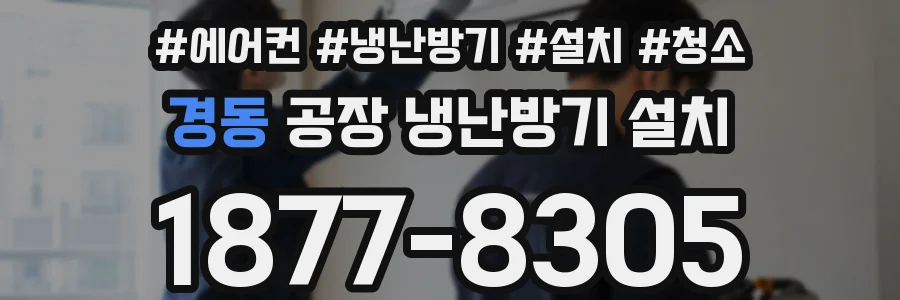 경동 공장 냉난방기 설치