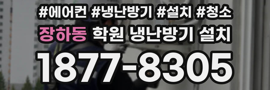장하동 학원 냉난방기 설치