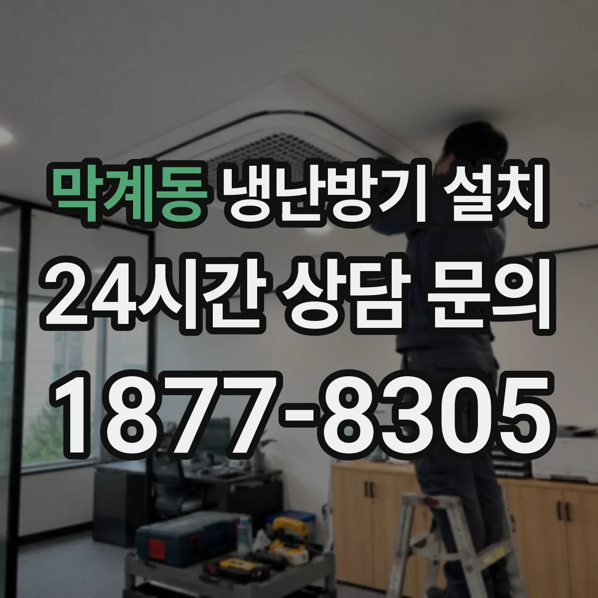 막계동 냉난방기 설치