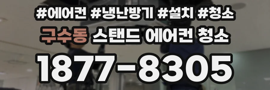 구수동 스탠드 에어컨 청소