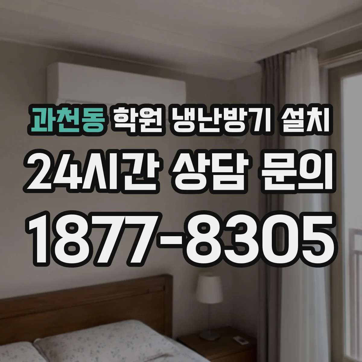 과천동 학원 냉난방기 설치
