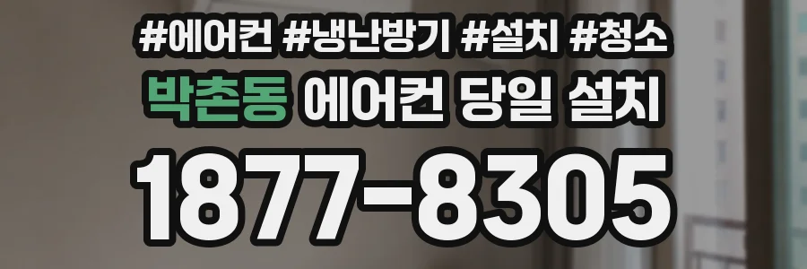 박촌동 에어컨 당일 설치
