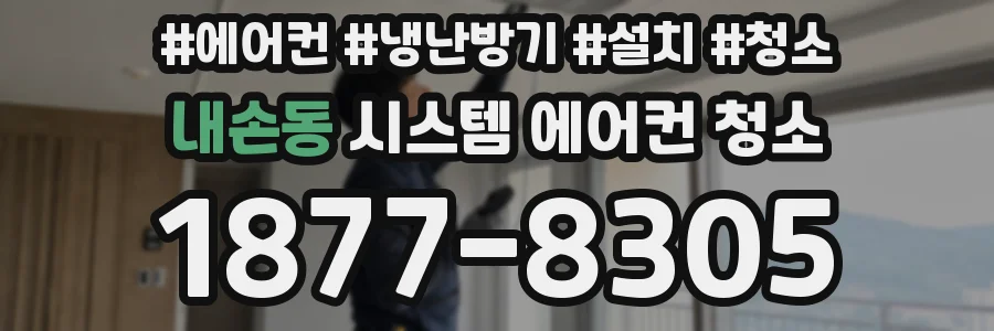 내손동 시스템 에어컨 청소