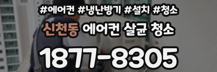 신천동 에어컨 살균 청소