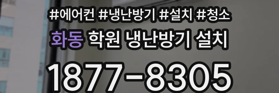 화동 학원 냉난방기 설치