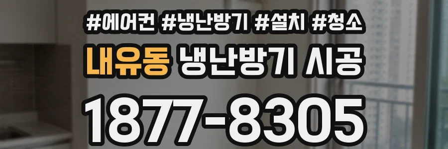 내유동 냉난방기 시공