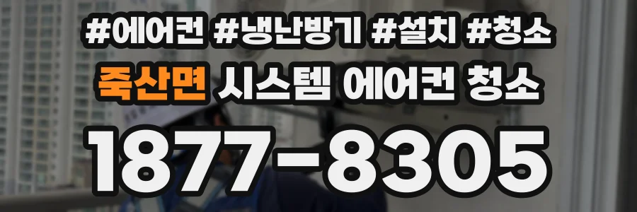 죽산면 시스템 에어컨 청소